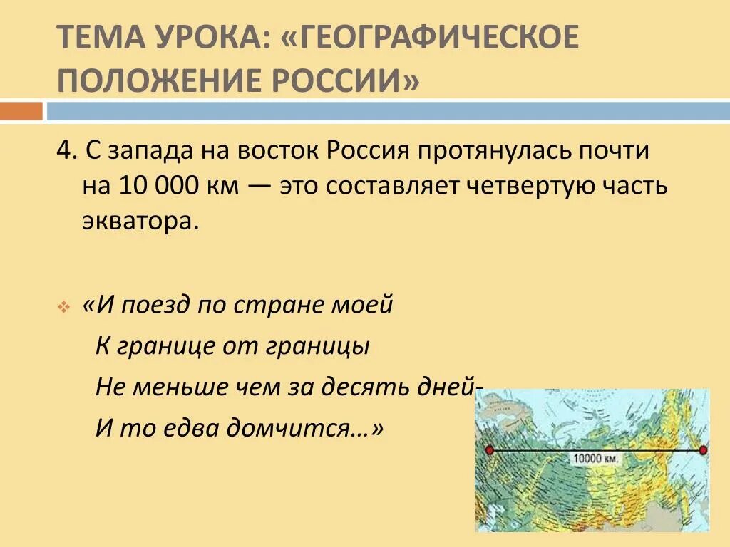 Запад и Восток России. Географическое положение России презентация. Географическое положение на уроке. Территория России протянулась с Запада на Восток.