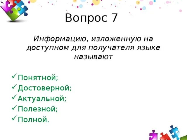 Информацию для получателя языке называют