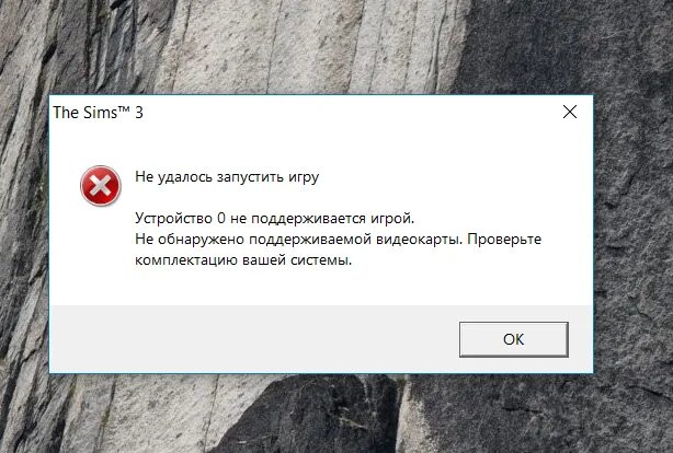 Данная версия не поддерживается. Игра не поддерживается. не удалось запустить игру. видеокарта не поддерживает игру. не удалось запустить игру симс 3.