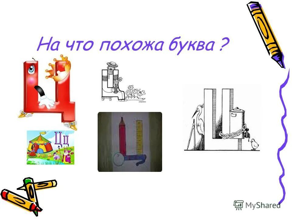 Буква ц рисунок. На что похожа буква ц. На что похожа буква ц. Буква ц с коготочком на конце. На что похожа буква ц.