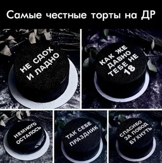 Фразы на день рождения на торт