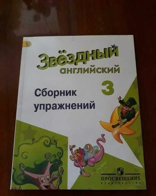 Сборник рязанцева ответы. Звёздный английский 3 класс сборник упражнений 2. Звездный английский сборник упражнений. Звездный английский 2 сборник упражнений. Английский язык третий класс сборник упражнений.