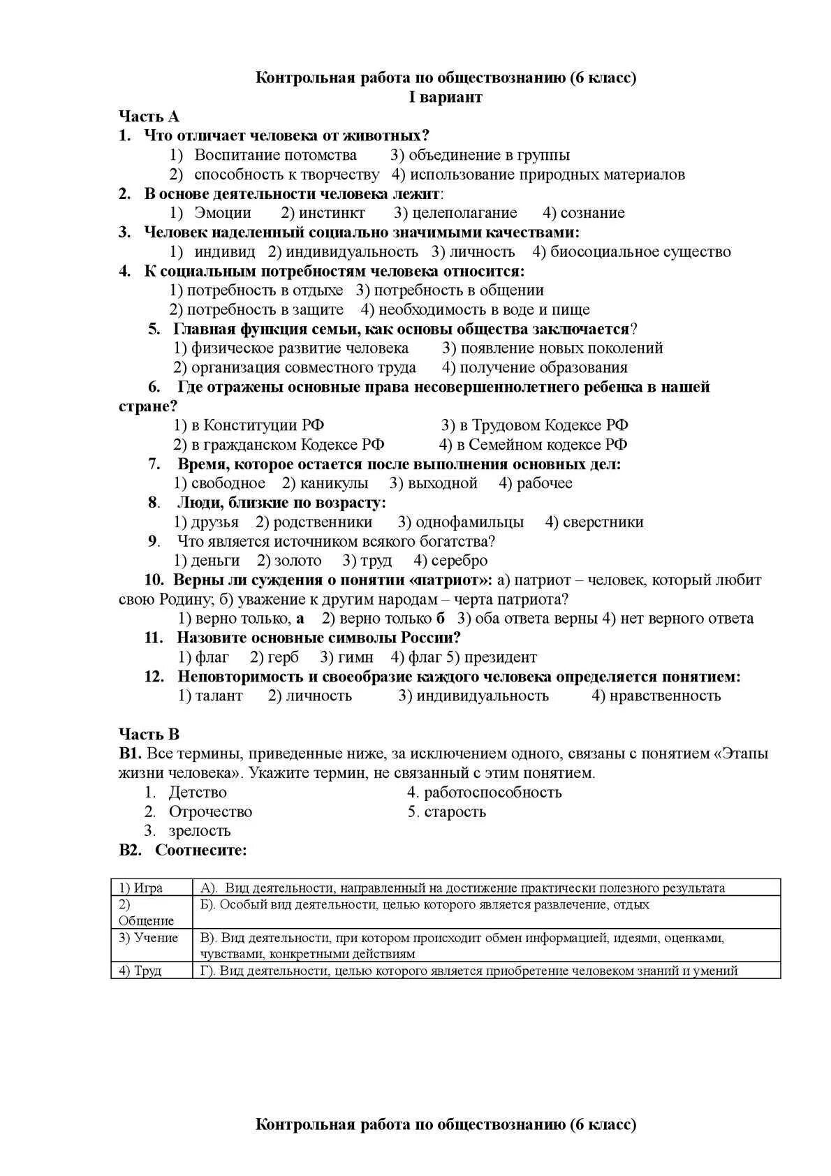 Контрольная по обществу 6 класс ответы. Кр по обществознанию 6 класс 2 четверть с ответами. Контрольная работа по обществознанию 6 класс. Проверочная работа по обществознанию 6 класс. Контроль работа по обществознанию 6 класс.