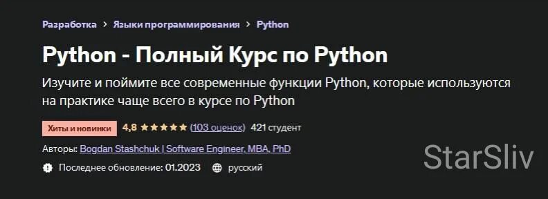 Слитые курсы по python. [bogdan stashchuk] python - полный курс по python (2025). [bogdan stashchuk  software engineer, mba, phd] [udemy] git - курс по git и github (2025). bogdan stashchuk python полный курс по python 11 часов.