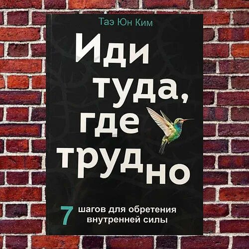 Книга иди туда где. Иди туда, где трудно. 7 Шагов для обретения внутренней силы. Или туда где трудно книга.