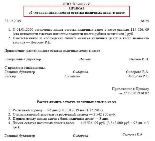 Включи приложение приказ. Приказ о лимите кассы образец. приказ на лимит остатка кассы. образец приказа по лимиту кассы. приказ об остатке лимита кассы на 2025 год.