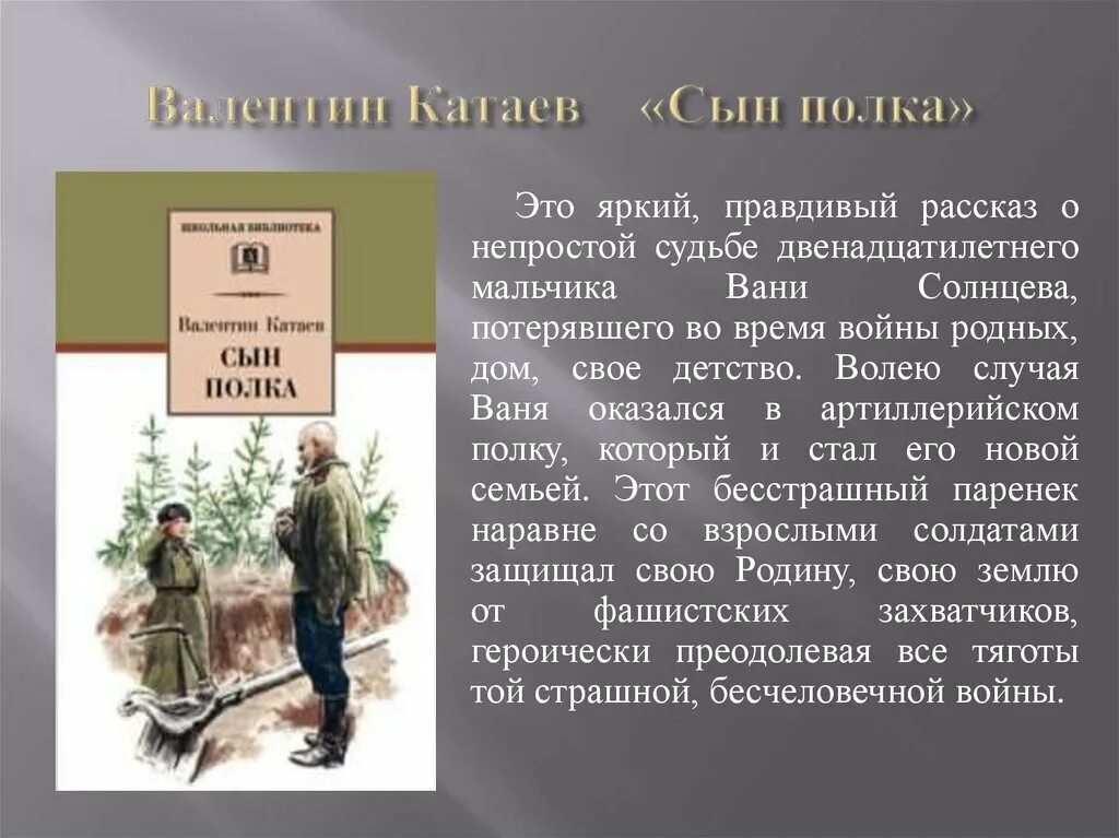 Герои произведения сын полка катаев. Катаев сын полка Ваня Солнцев.