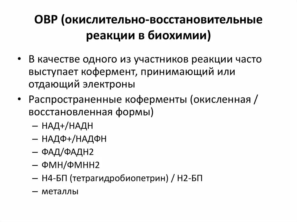 Окислительно восстановительные ферменты. Окислительно-восстановительные реакции. Классификация ОВР реакций. Окислительно-восстановительные реакции биохимия. Коферменты ОВР.