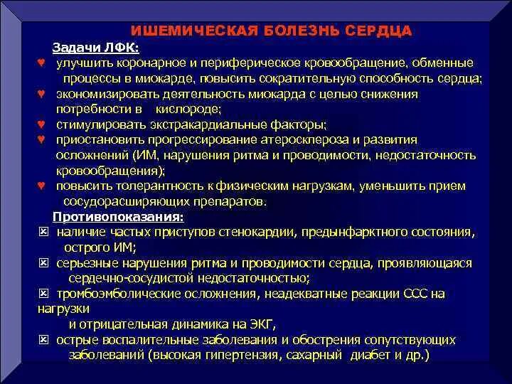 Ишемическая болезнь сердца задачи ЛФК. Упражнения ЛФК при ишемической болезни сердца. Цели и задачи ЛФК при ишемической болезни сердца. Основная задача ЛФК при ишемической болезни сердца.