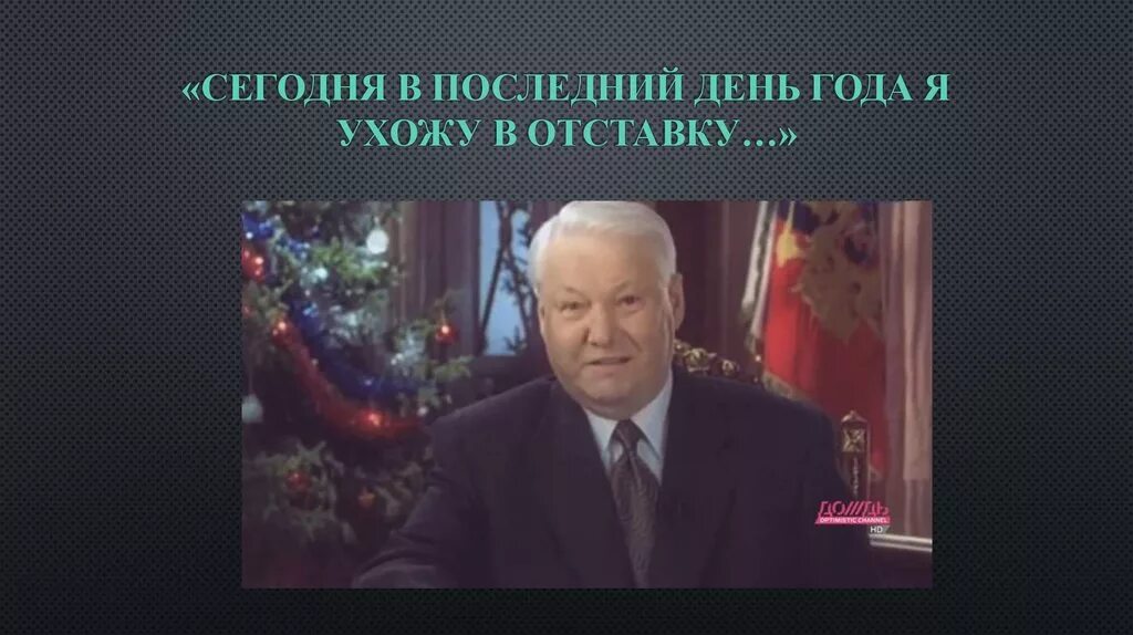 Почему ушел ельцин. Ельцин новогоднее обращение 1999. Ельцин 31.12.1999. Последняя речь Ельцина.