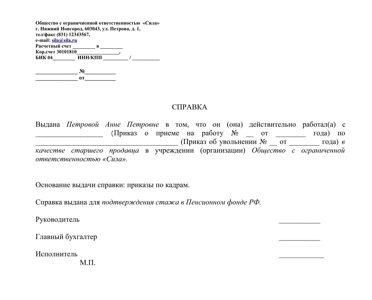 Справка для подтверждения трудового стажа образец. Справка для пенсионного фонда о подтверждении стажа образец. Образец справки о трудовом стаже в пенсионный фонд образец. Справка с предыдущего места работы о страховом стаже.