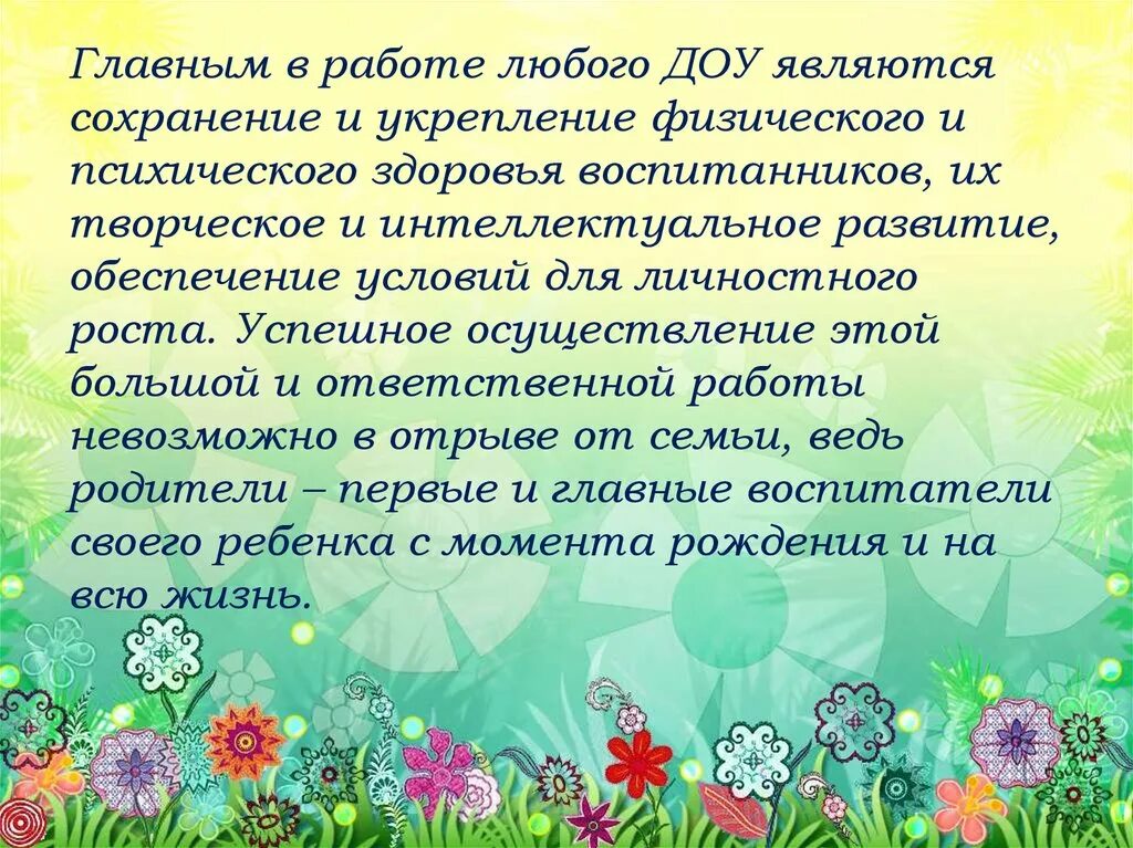 Взаимодействие детского сада и семьи. Формы взаимодействия детского сада и семьи. Взаимодействие детского сада и семьи презентация. Взаимодействие ДОУ С семьей презентация. Эффективные формы взаимодействие с семьей