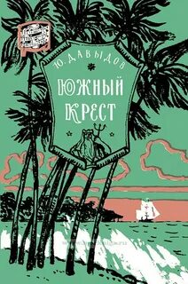 Под южным крестом