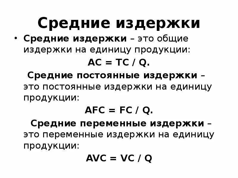 Как посчитать издержки. Формула средней общей издержки. как рассчитываются средние общие издержки. средние общие издержки формула расчета. общие переменные затраты формула.