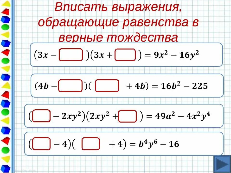 Задания на формулу разности квадратов. Формула разности квадратов двух выражений. Формула разности квадратов примеры. Квадрат суммы и разности задания.