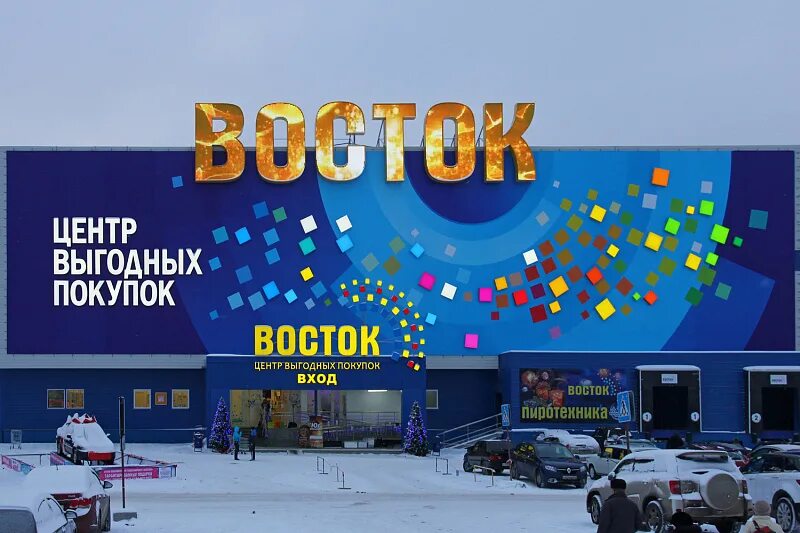 Купи рц. РЦ Восток. Центр выгодных покупок. ООО «РЦ Восток». Восток центр выгодных покупок.