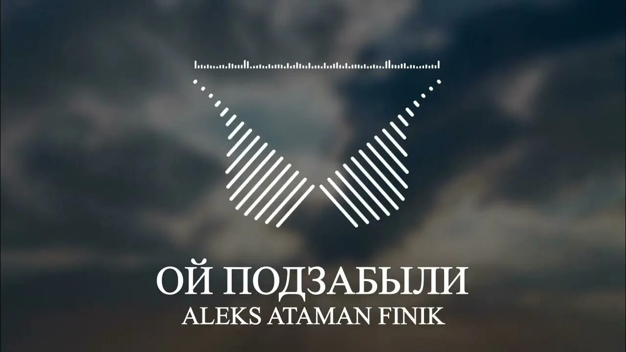 Атаман финик привет. Ой, подзабыли Aleks Ataman. Aleks Ataman, finik - Ой, подзабыли. Ой подзабыли мы с тобой Aleks Ataman finik. Ой подзабыли Алекс Атаман и финик.