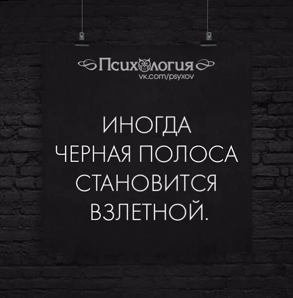 После черной полосы всегда белая. Иногда чёрная полоса становится. Иногда черная полоса становится взлетной. Иногда черная полоса становится взлетной картинки. Иногда чёрная полоса становится взлётнрй.