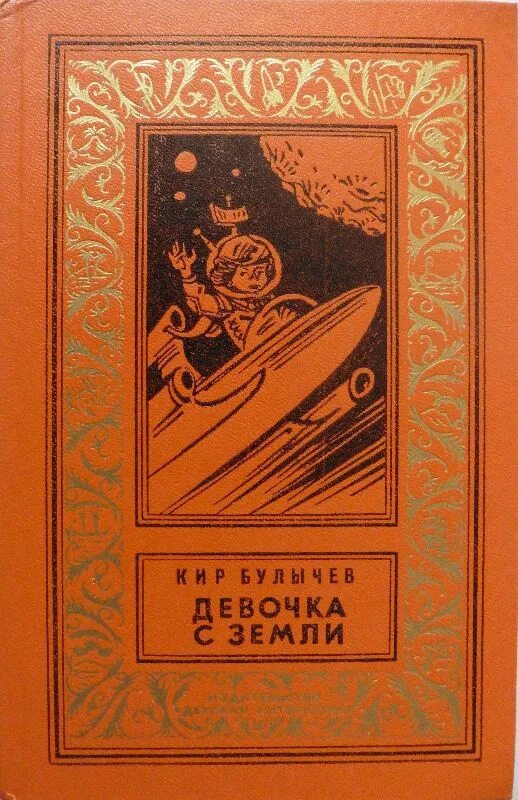 Девочка с щемои. Книга девочка с земли.