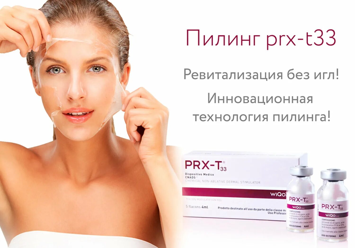 Prx пилинг состав. Пилинг prx-t33. прх т33 пилинг. итальянский пилинг prx-t33. prx t 33 пилинг реклама.