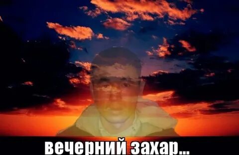 Как друзья захара