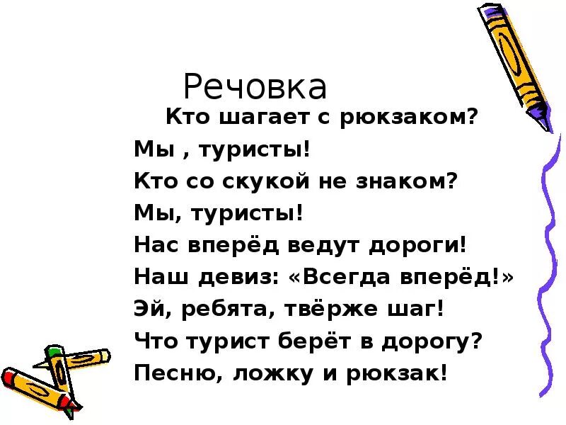 Речевка для похода для дошкольников. Туристские слоганы. Девиз путешественников. Девиз для команды. Девиз путешественников.