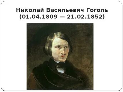 1 апреля юбилей гоголя
