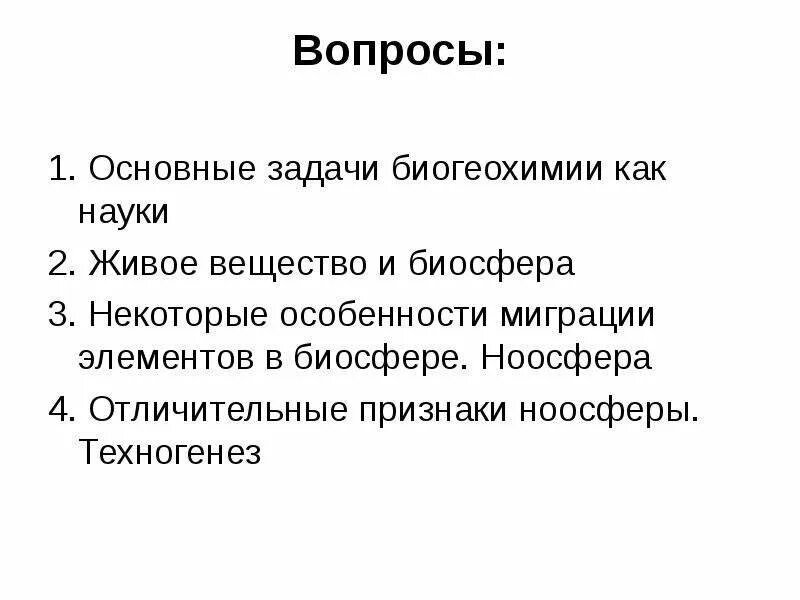 Кто является создателем науки биогеохимии. Признаки ноосферы. задачи биогеохимии. задачи ноосферы. признаки ноосферы по вернадскому.
