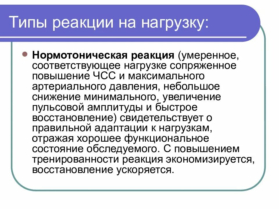 Нормотонический тип реакции на физическую. Нормотоническая реакция на нагрузку. типы реакции на нагрузку. типы реакций на функциональные пробы. реакция ад на нагрузку нормотоническая.
