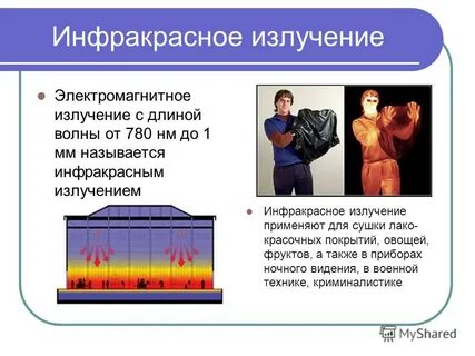 Инфракрасное излучение конспект