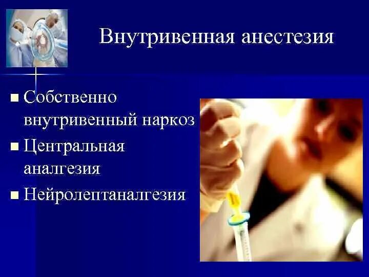 Общий наркоз внутривенно. Общая внутривенная анестезия (наркоз). введение наркоза внутривенно. внутривенное введение анестетика. общий наркоз внутривенный.