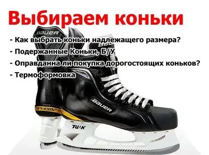 Правильные хоккейные коньки