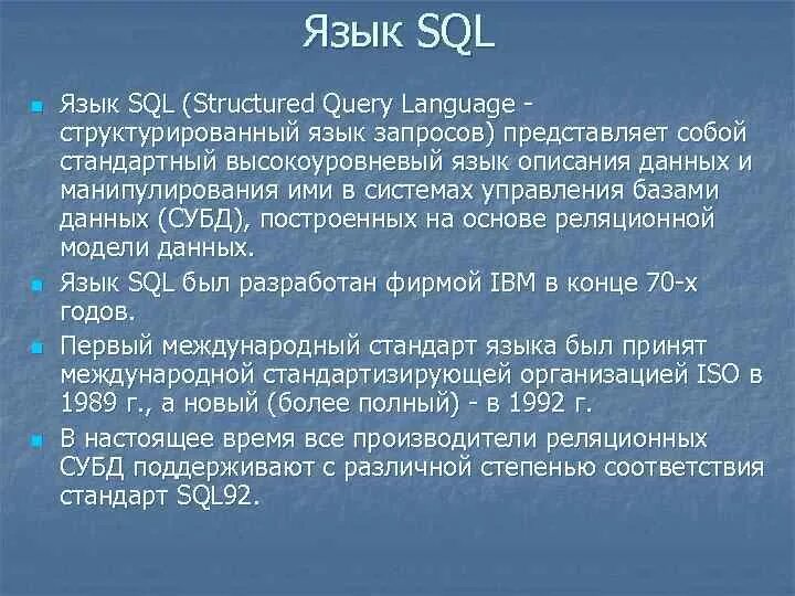 Язык запросов SQL. Базовые запросы SQL. Структура языка SQL. Основные понятия языка SQL. Sql что это простыми словами