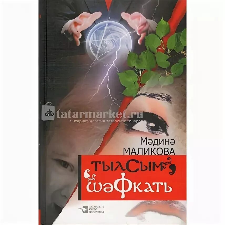 Книга маликова. Мэдинэ Маликова. М Маликова книги. Мадина Маликова книги. М.Маликова презентация.