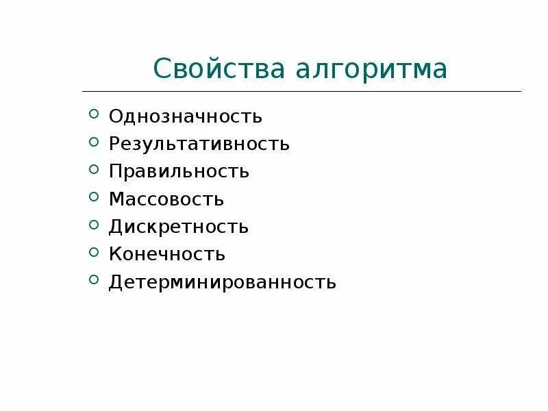 Однозначность означает. Свойства алгоритма однозначность. Свойства алгоритма результативность. Свойства алгоритмов правильность. Свойства алгоритмов в информатике конечность.