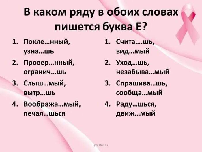 Слова которые заканчиваются на вший. Шься шся. Накол шь движ мый. Как определить какая буква пишется в слове слыш мый. Накол шь движ мый.