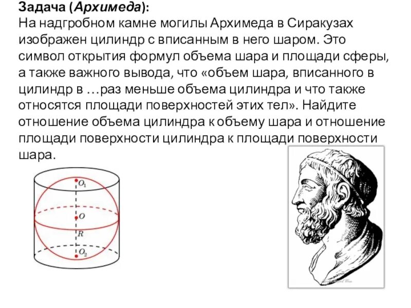 Задача про архимеда. Задача архимеда. гробница архимеда в сиракузах. могила архимеда шар вписанный. задача архимеда о шаре.