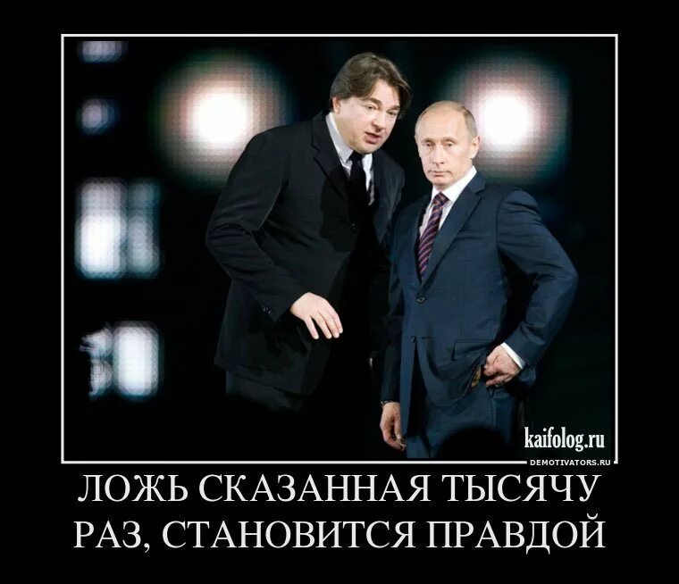 Президентская правда. Демотиватор про враньё. Ложь сказанная тысячу раз становится правдой. Российские СМИ демотиваторы.