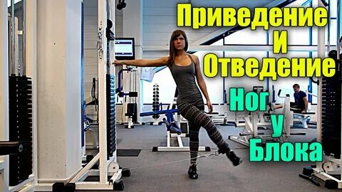 Приведение бедра