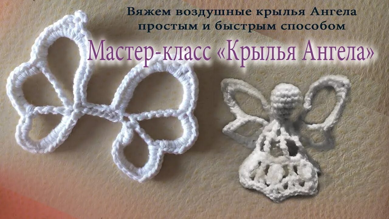 Как связать крылья. Крылья ангела крючком. вязаные крылья крючком. крылышки ангела крючком. связать крылья крючком.