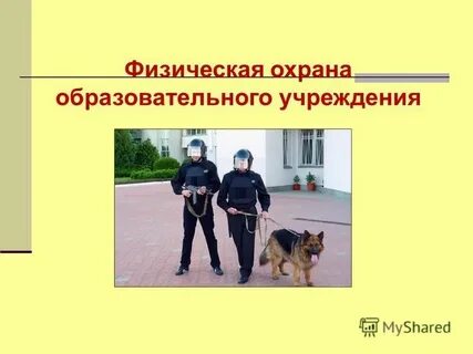 Виды и типы охраны