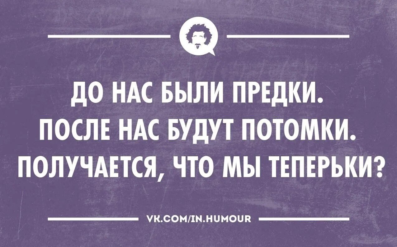 После того как мы уйдем