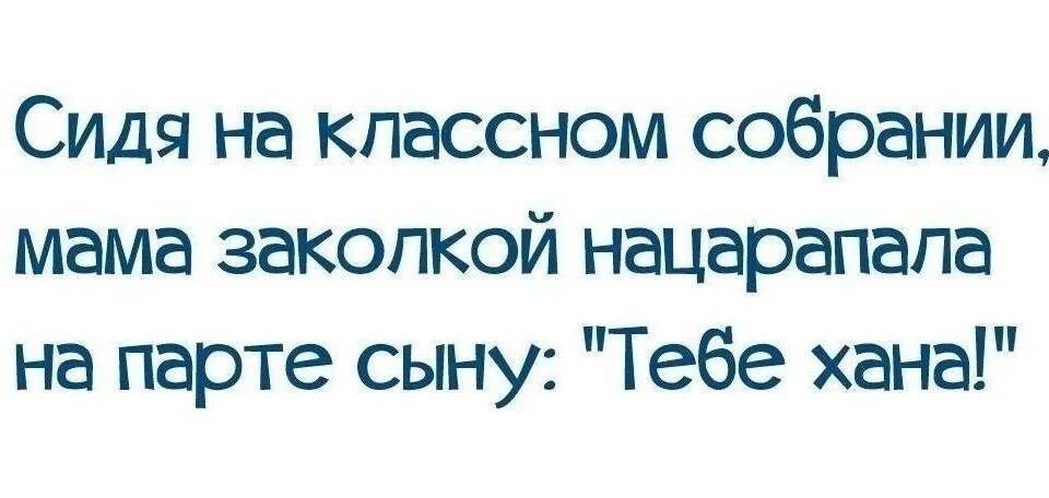 Анекдот про сына и парту