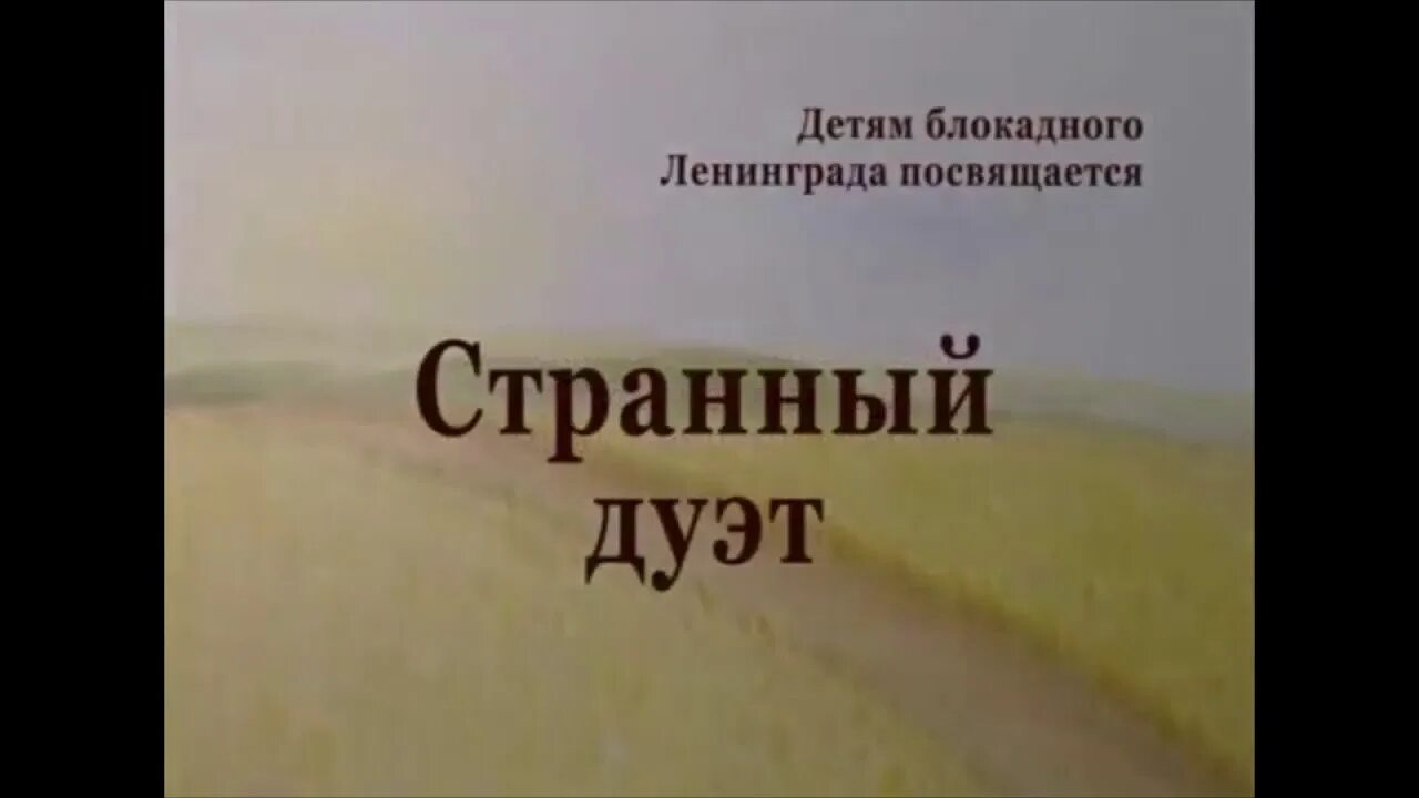 Стих странный дуэт.