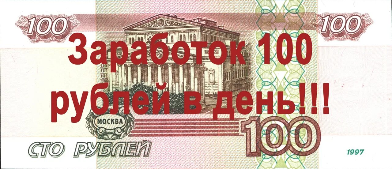 Получать 100 рублей в день
