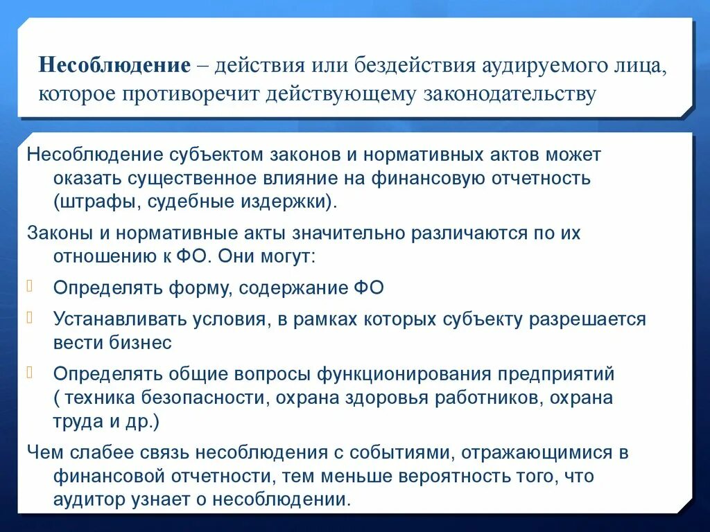 Противоречит действующему законодательству. Договоры которые могут оказать существенное влияние на проект это. Противоречия в действующем образовательном законодательстве это. Что относится к основным целям независимого аудитора. По сравнению с действующим законодательством