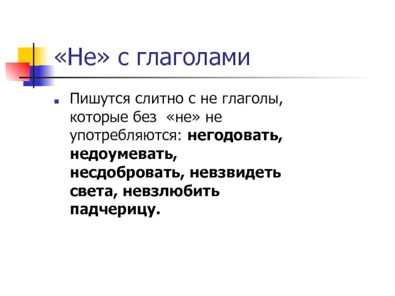 Ненавидящий употребляется без не. Не с глаголами. Не с глаголами пишется слитно. Слитное написание не с глаголами. Не с глаголами раздельно примеры.