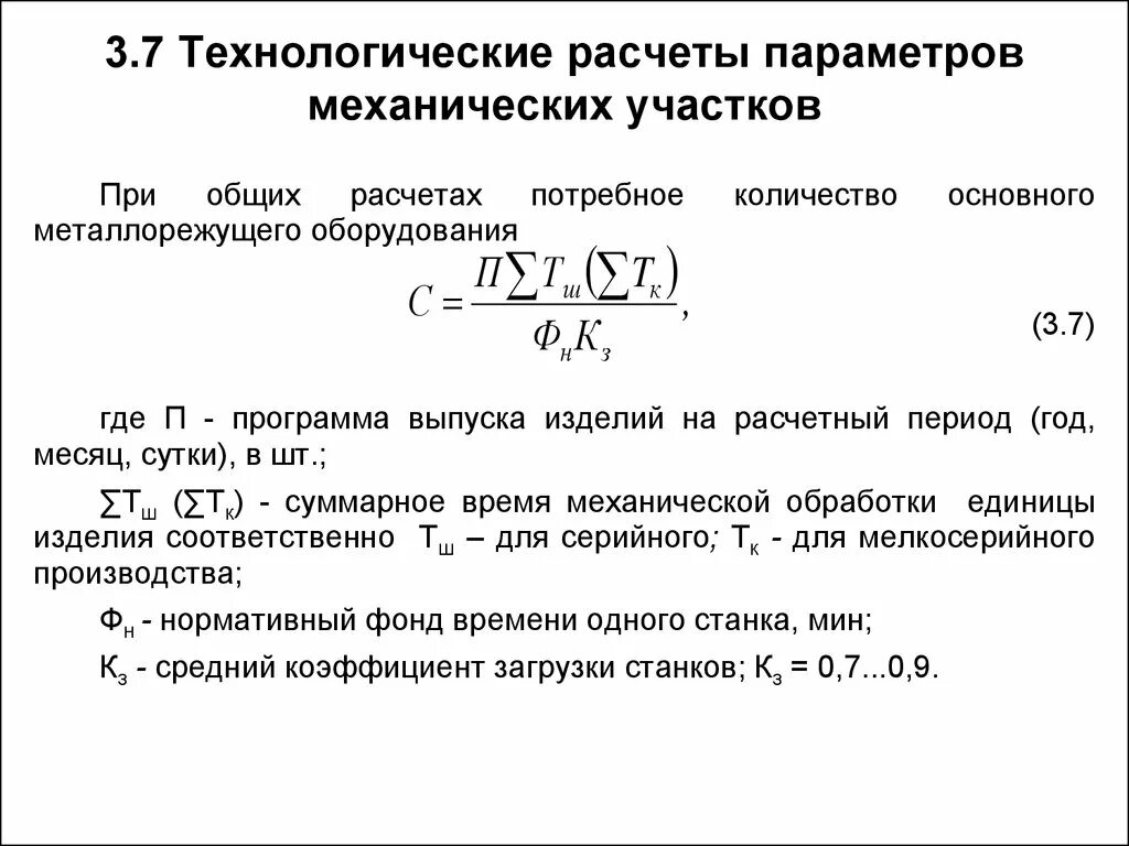 Технологический расчё. Технологический расчет. Расчёт количества технологического оборудования участка. Расчет технологического оборудования. Расчет технологического производства