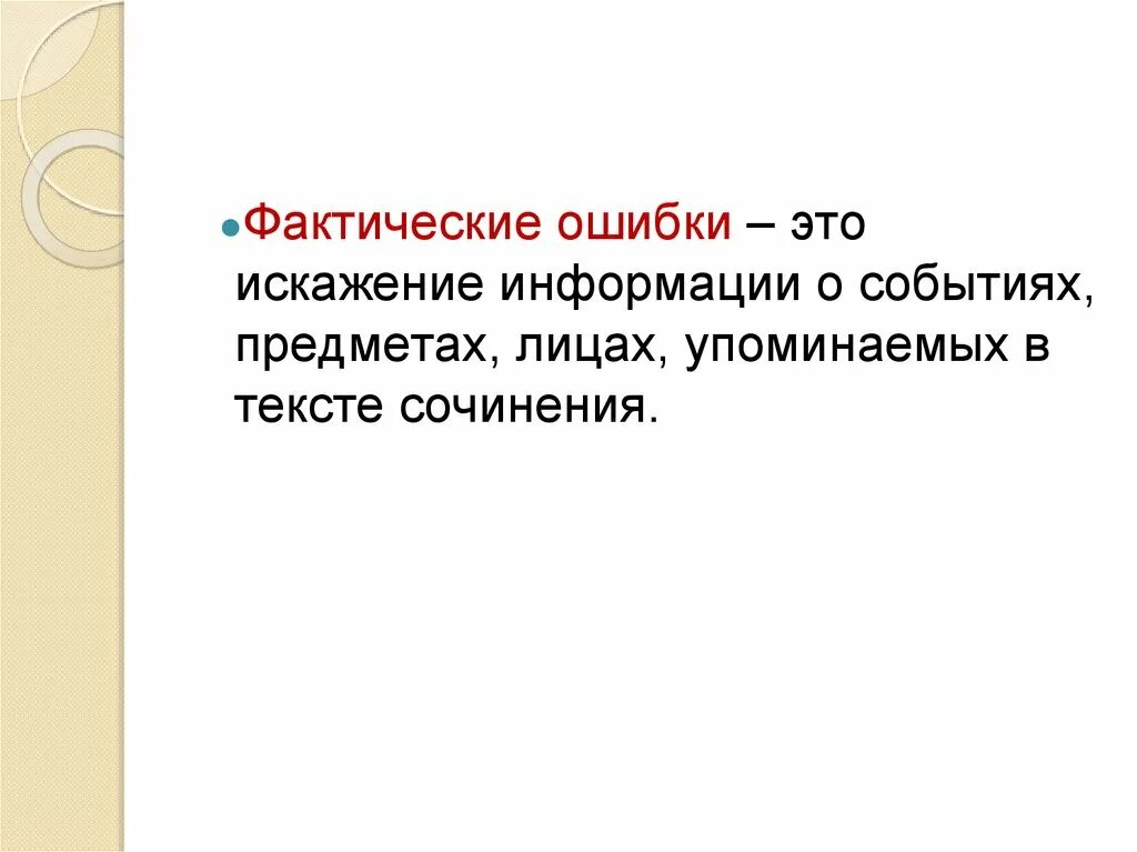 Фактическая ошибка. Фактические ошибки примеры. Фактическая ошибка в русском языке. Фактическая ошибка это в русском.