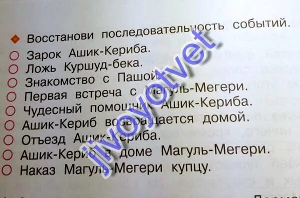 План сказки Ашик Кериб. План сказки Ашик-Кериб 4 класс. План по сказке Ашик Кериб 4 класс. План сказки Ашик Кериб Лермонтов. Восстанови последовательность событий в тексте